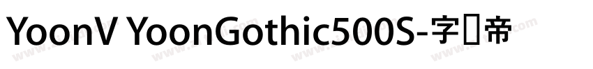 YoonV YoonGothic500S字体转换